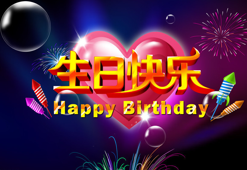阿里论坛培训第一届全体师生祝贺花树森老师生日快乐!