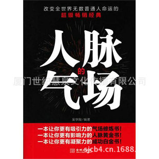 人脉的气场 书籍 励志 正版 世纪慧泉