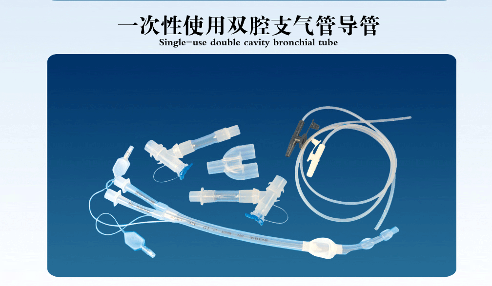 瑞京科技 一次性使用双腔支气管导管