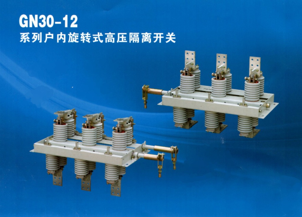 供应gn30-12系列户内旋转式高压隔离开关630a-1250a