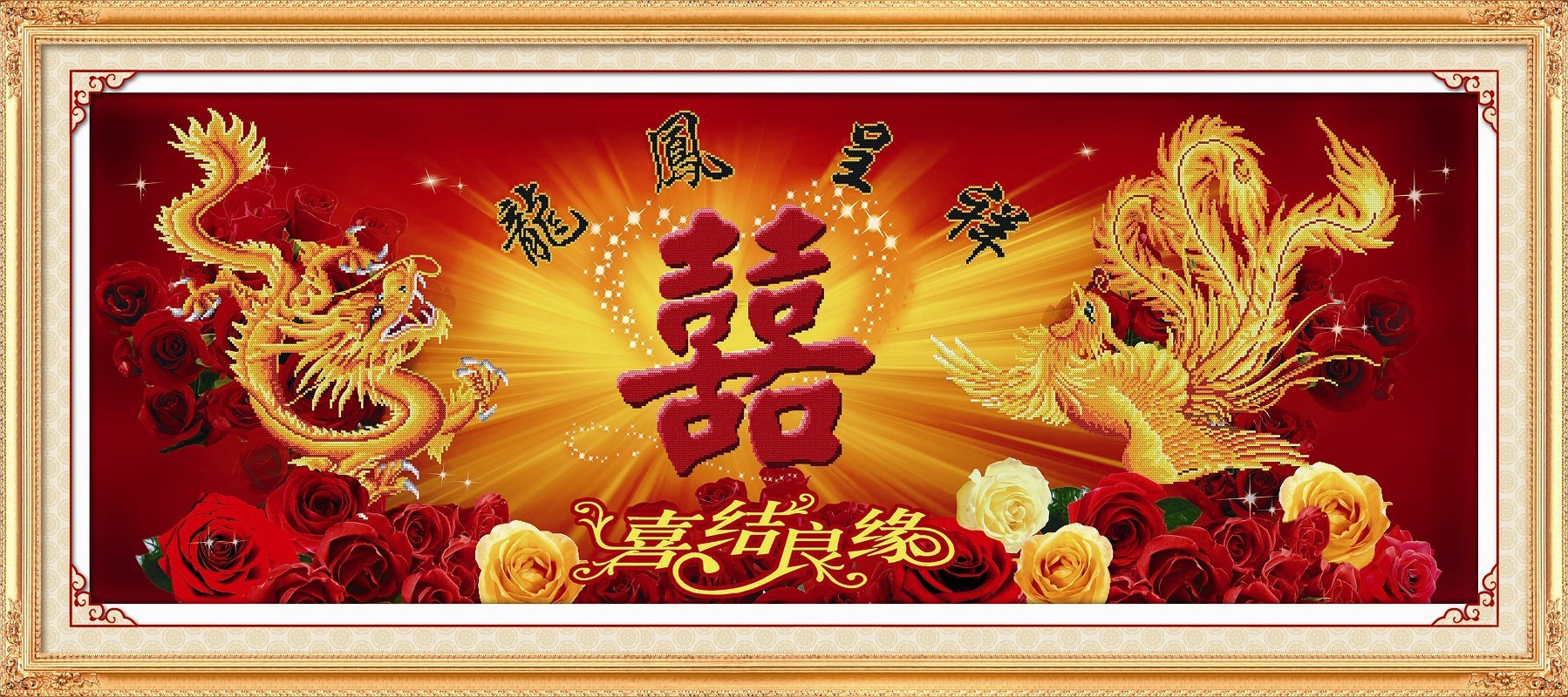 丝蒂尔5d立体十字绣sdr5d410龙凤呈祥(双喜临门) (生态棉)