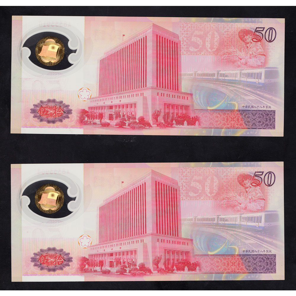 首枚台湾面值50元塑料钞