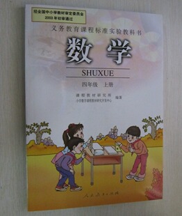 四年级数学书上册小学课本教材教科书人民教育出版社人教版 正版