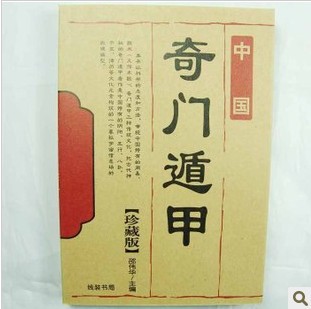 周易堪輿書籍 玄學 中國《奇門遁甲》【珍藏版】邵偉華著