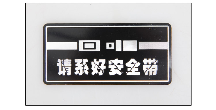 新款請繫好安全帶車貼 新交法必貼 金屬請繫好安全帶3m正規膠