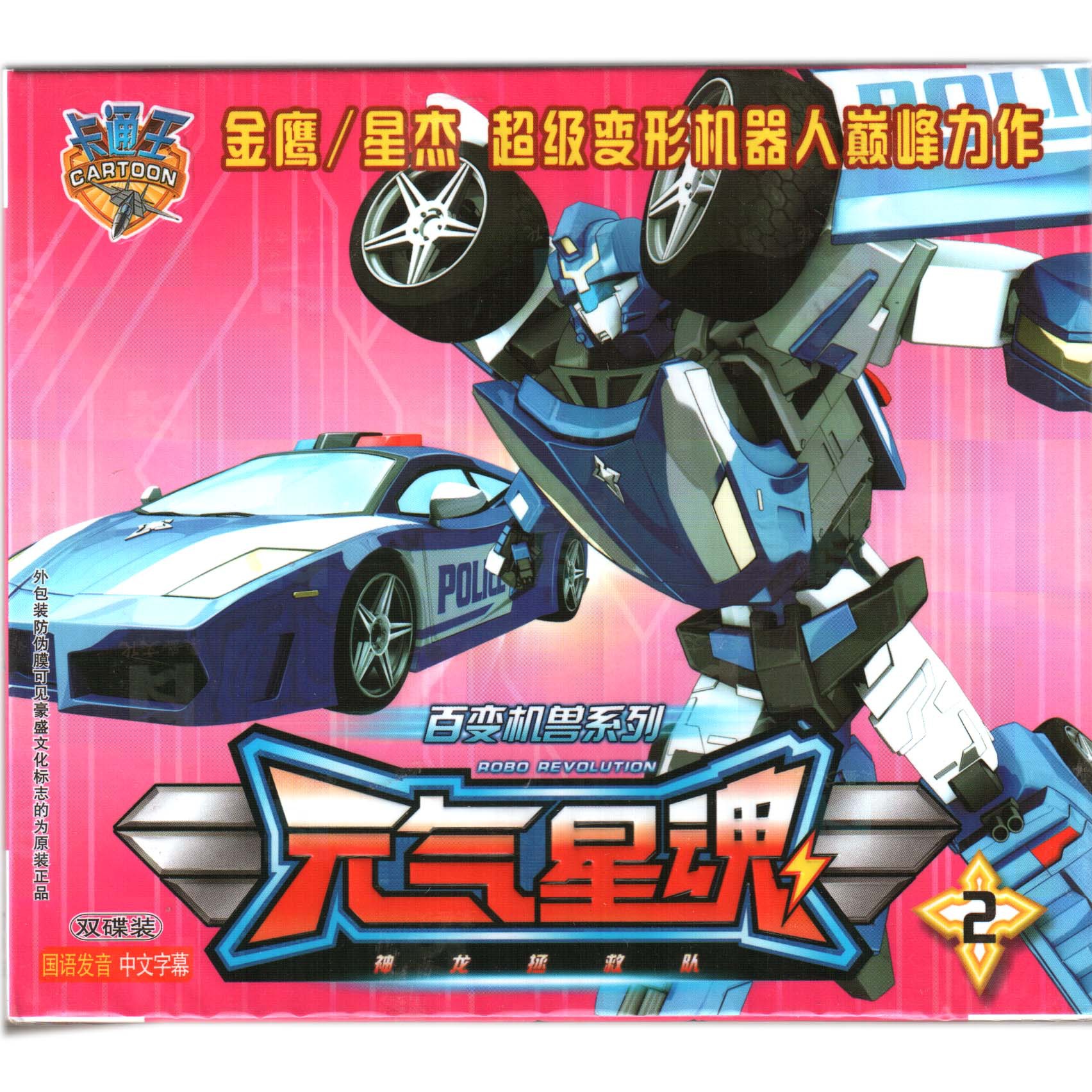 卡通动漫 百变机兽系列元气星魂2 国产动画2vcd(音像批发)