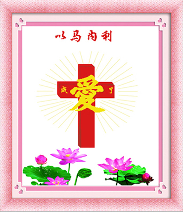 3d印花十字绣批发厂家直销 新款神爱世人 以马内利 耶稣基督
