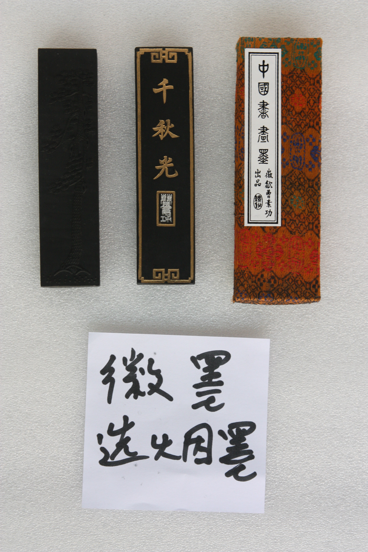 徽墨 曹素功徽墨 墨锭 墨条 2两选烟墨