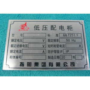 【厂家低价供应】控制柜标牌 起重机电铸标牌 腐蚀标牌