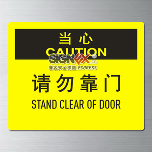工作场所室内安全提示标识 请勿靠门