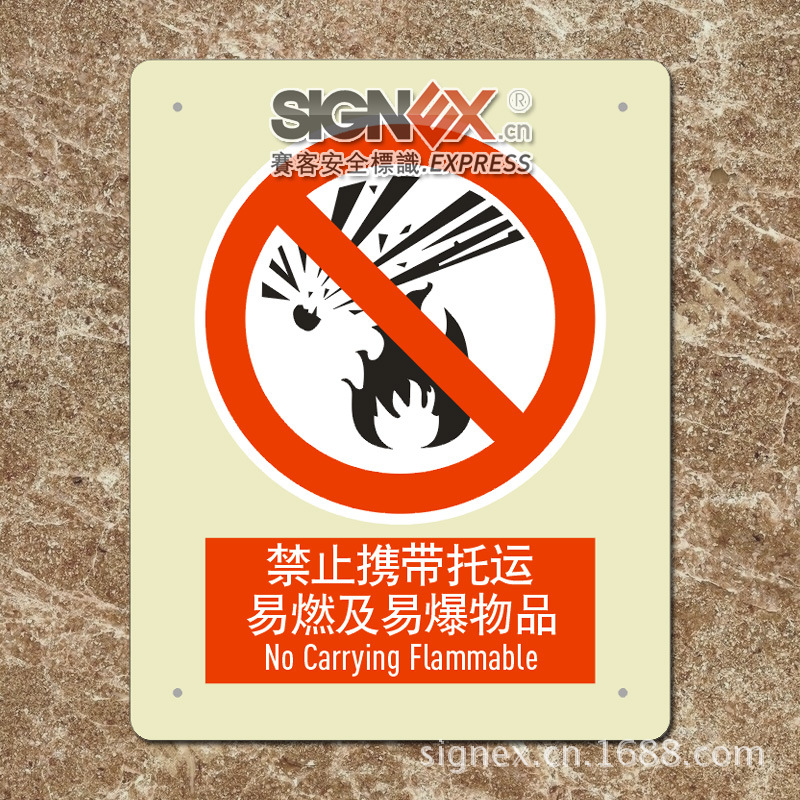 禁止携带易燃及易爆物品禁止携带危险品安全标识生产厂家
