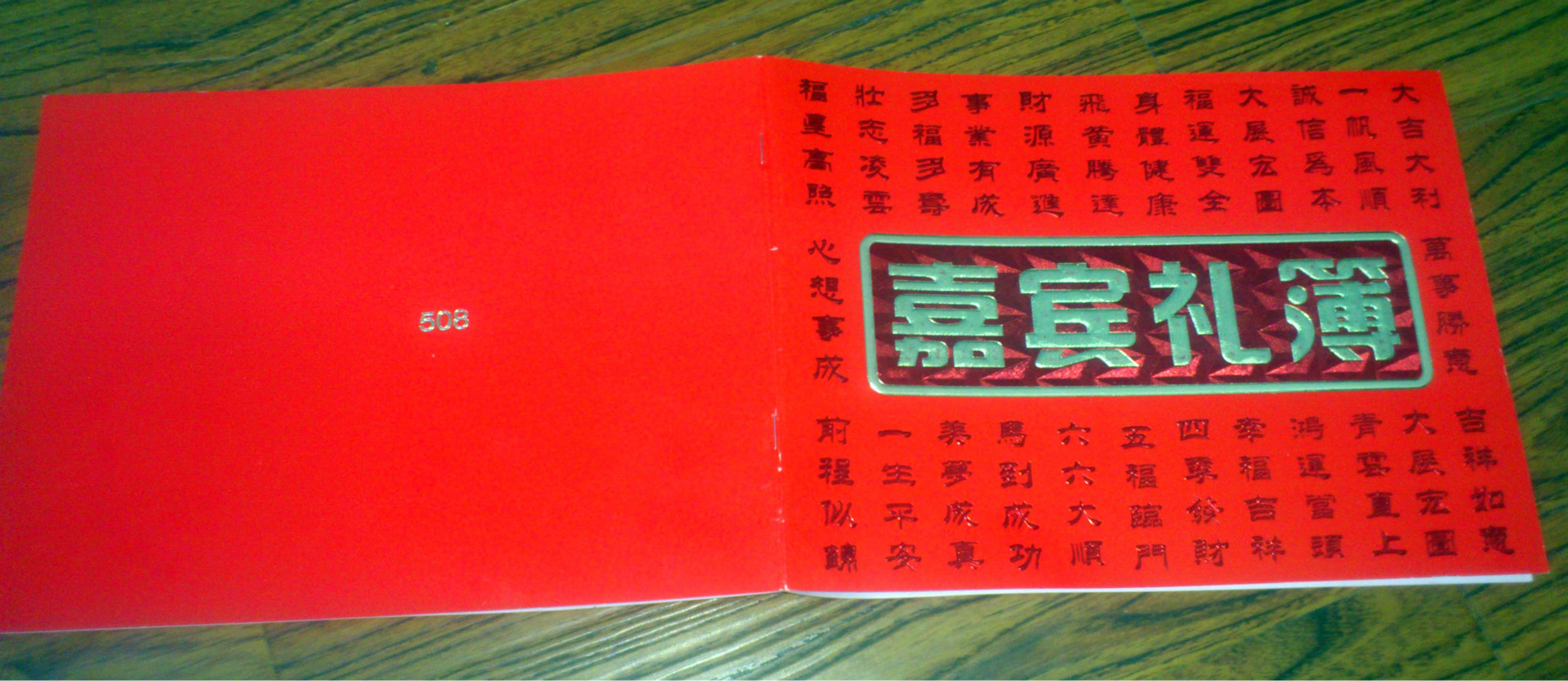 嘉宾礼薄 节庆用品 请柬 签到本 结婚用品 厂家直销 质优价廉