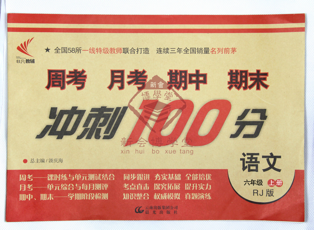 六年级 语文 冲刺100分 中小学教辅 学生文具 学习工具书