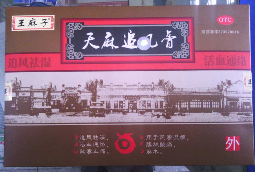 王麻子天麻追风膏 王麻子追风活血膏 哈尔滨老王麻子膏药 王麻子