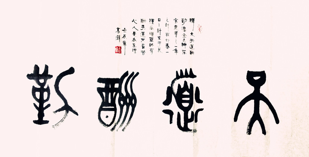 书法绘画金文篆书收藏王高潮金文篆书横幅1保真销售北京