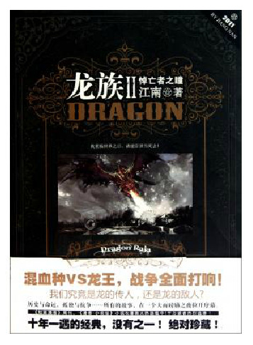 龙族(Ⅰ火之晨曦) 龙族 1 江南 畅销书 正版书籍