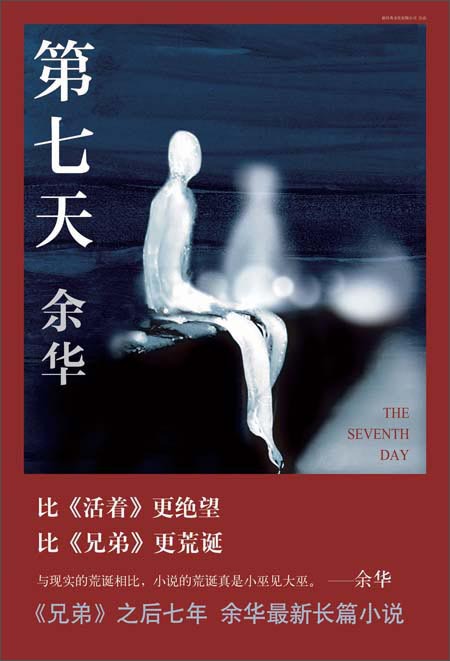 第七天余华继活着兄弟后最新长篇小说