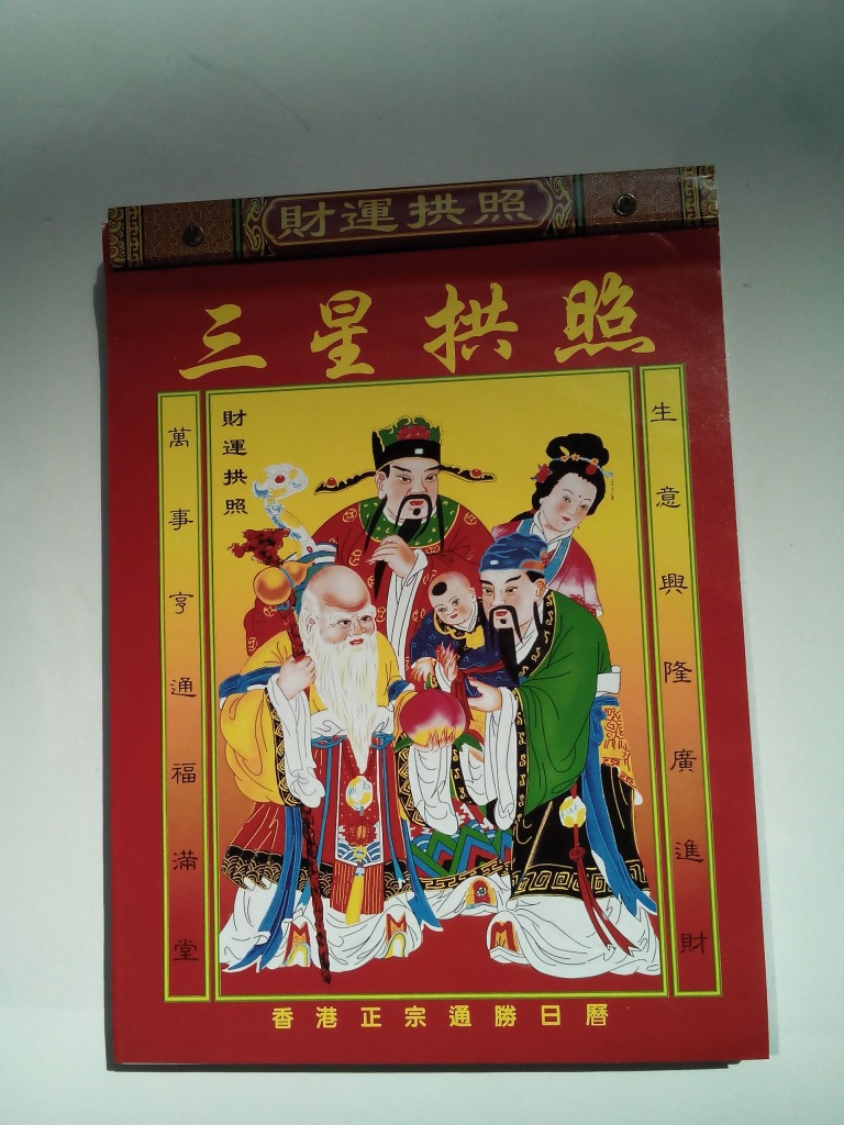 跨年日历芯 a运程 三星拱照 财运拱照 钱途无限马到功成港澳风彩