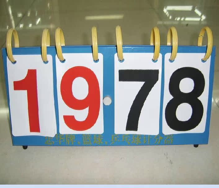 忠华牌 四位数 手翻记分牌计分牌 篮球乒乓球知识竞赛记分牌