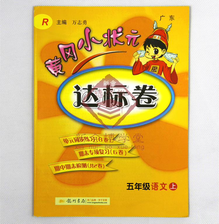 五年级 语文 黄冈小状元达标卷中小学教辅 学生文具 学习工具书