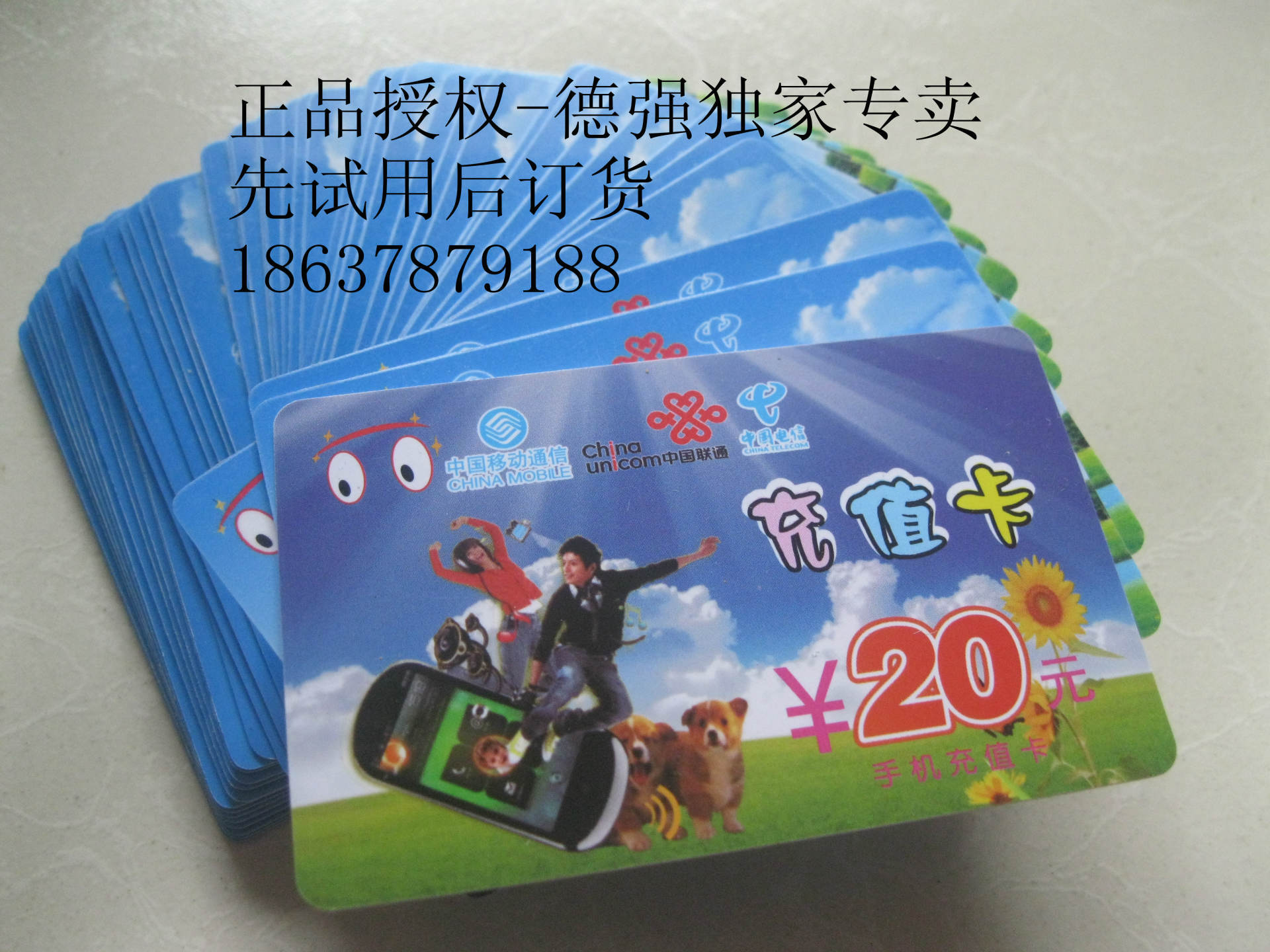 正品网络电话充值卡批发100元50元30元20元10元正品保证质量