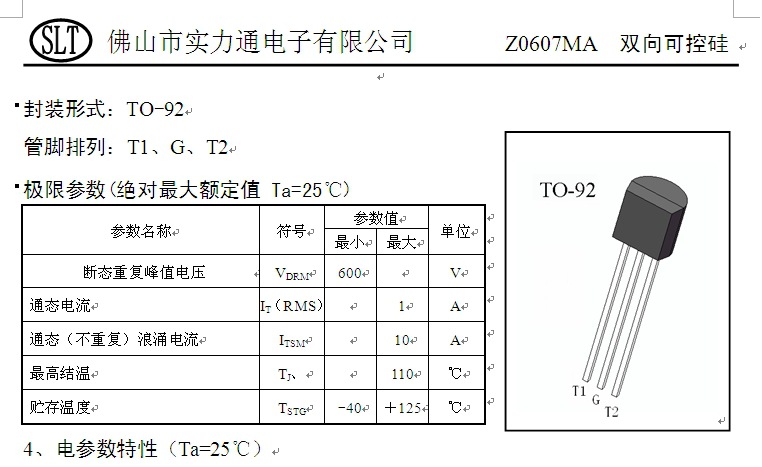 實力通/slt可控硅z0607(to-92)