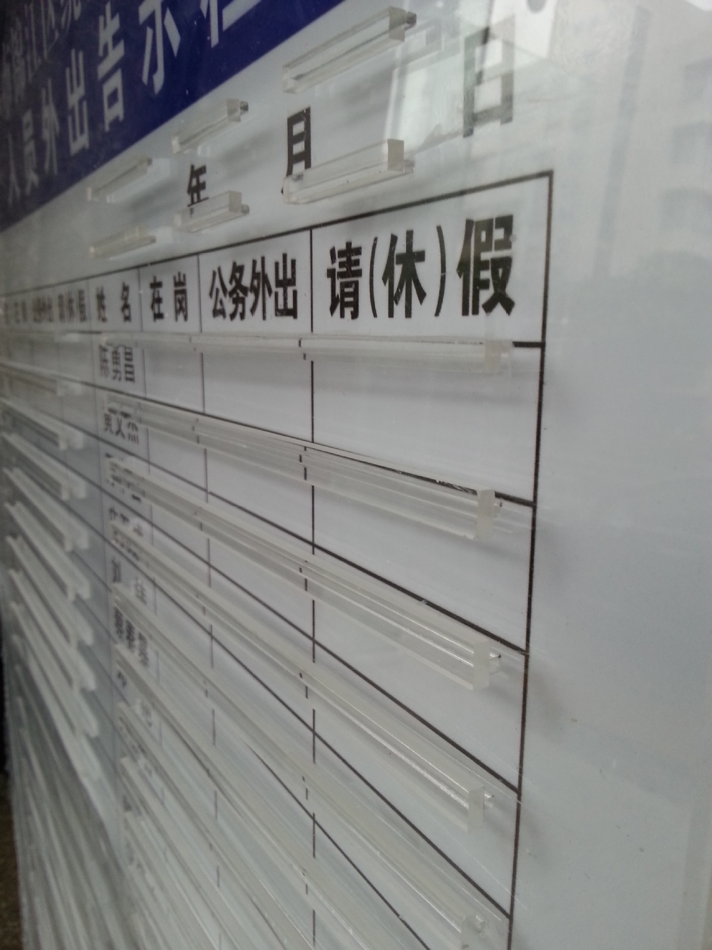 政府企事业单位人员外出告示栏在岗休假联系表可换内容有滑槽