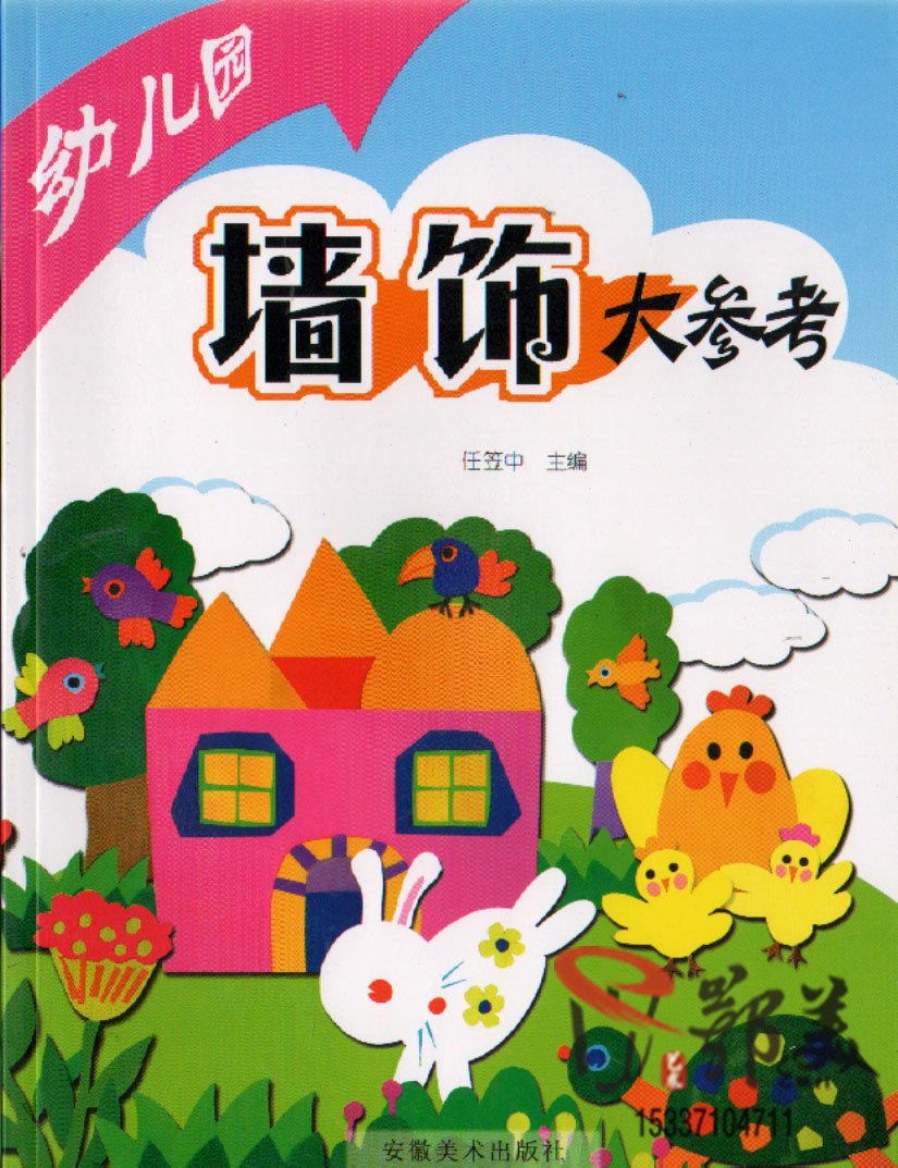 正版低价 幼儿园墙饰大参考 任笠中 安徽美术出版社9787539819150