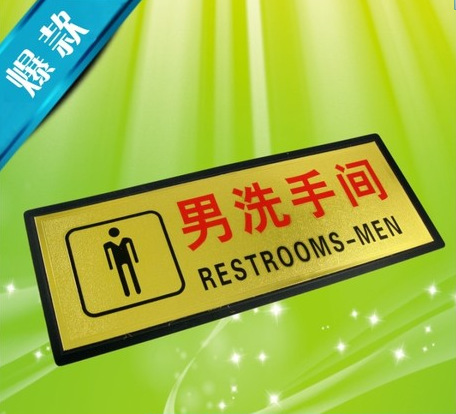 黑底金箔面指示牌 男洗手间 卫生间 铭牌 标语标识牌 告示牌
