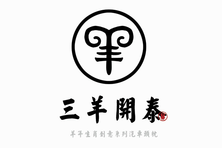 三羊开泰logo图图片