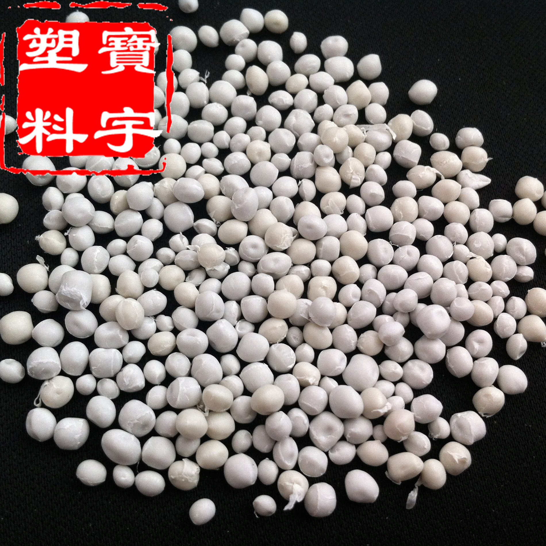 現貨供應玩具填充塑料顆粒 聚乙烯 白色 3mm 4mm 環保