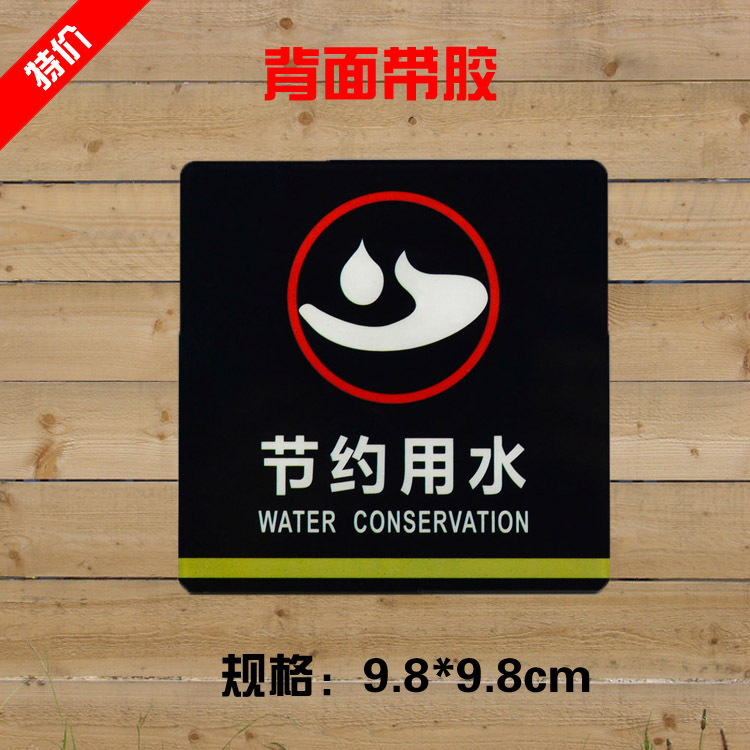 浙江金华厂家直销高档亚克力请节约用水温馨提示贴标识牌铭牌标牌定做