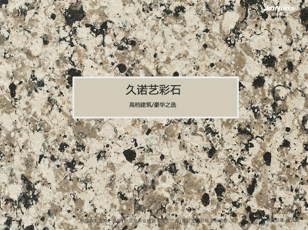 艺彩石