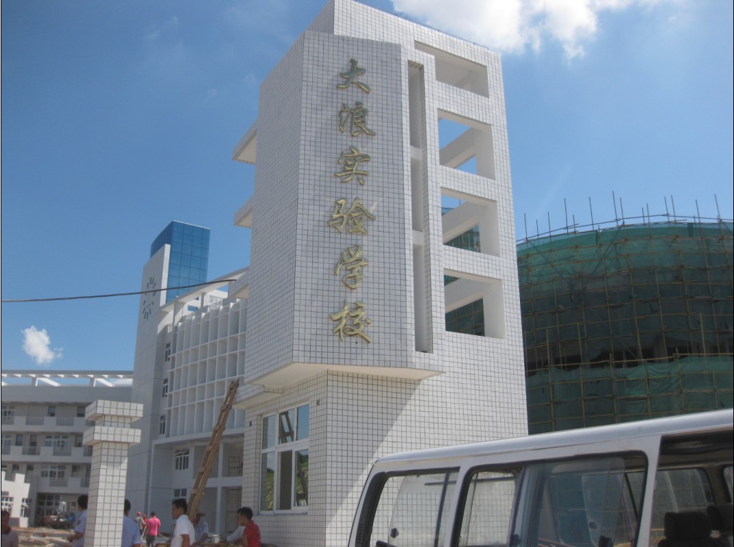 《专业加工》球面钛金字