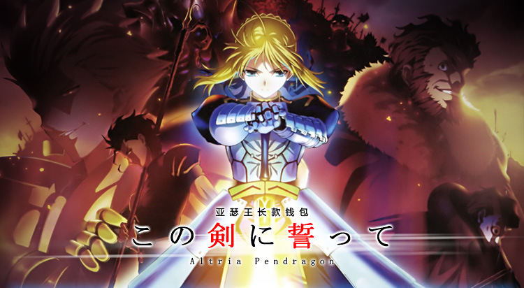 命運之夜 fate zero錢包 卡通動漫 saber亞瑟王 塞巴男女長款錢包