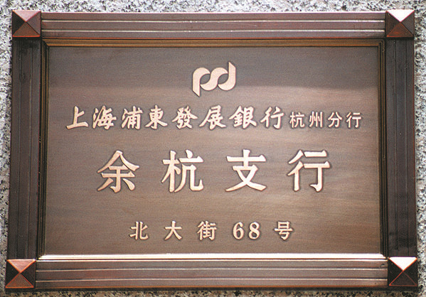 广告牌-【企业集采】生产供应 金星铜世界 铜牌-广告牌尽在阿里巴巴