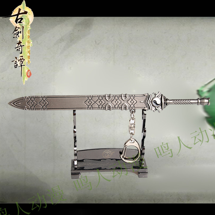 古剑奇谭兵器武器模型焚迹夏夷则太极剑合金刀扣钥匙链挂件包