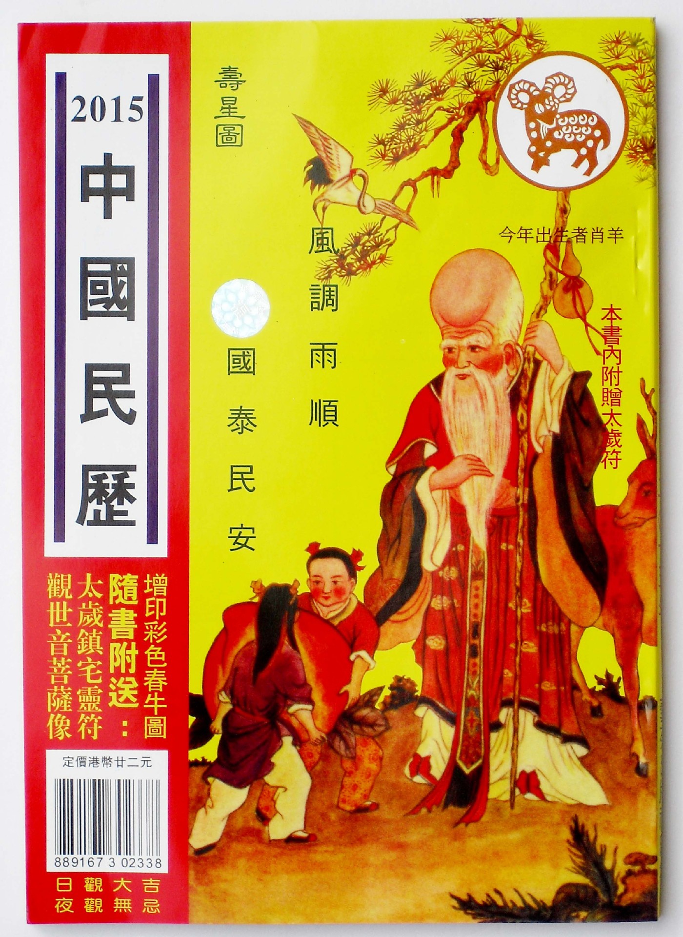 厂家直销2015年香港羊年运程宋韶光/李居明/钟应堂/林国雄/麦玲玲