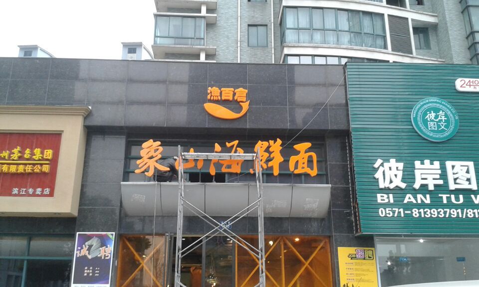 【广告门头 象山海鲜面】价格,厂家,图片,广告牌,杭州市江干区互视