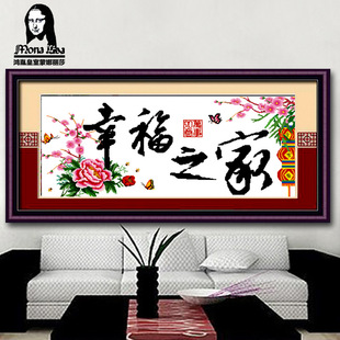 蒙娜丽莎十字绣图幸福之家十字绣画最新款十字绣客厅十字绣画印花