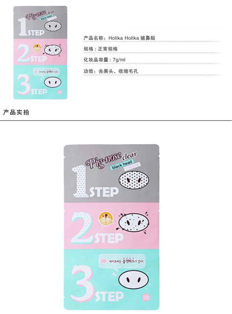 韩国holikaholika 猪鼻子 猪鼻贴 猪鼻子贴 猪鼻子去黑头三步曲