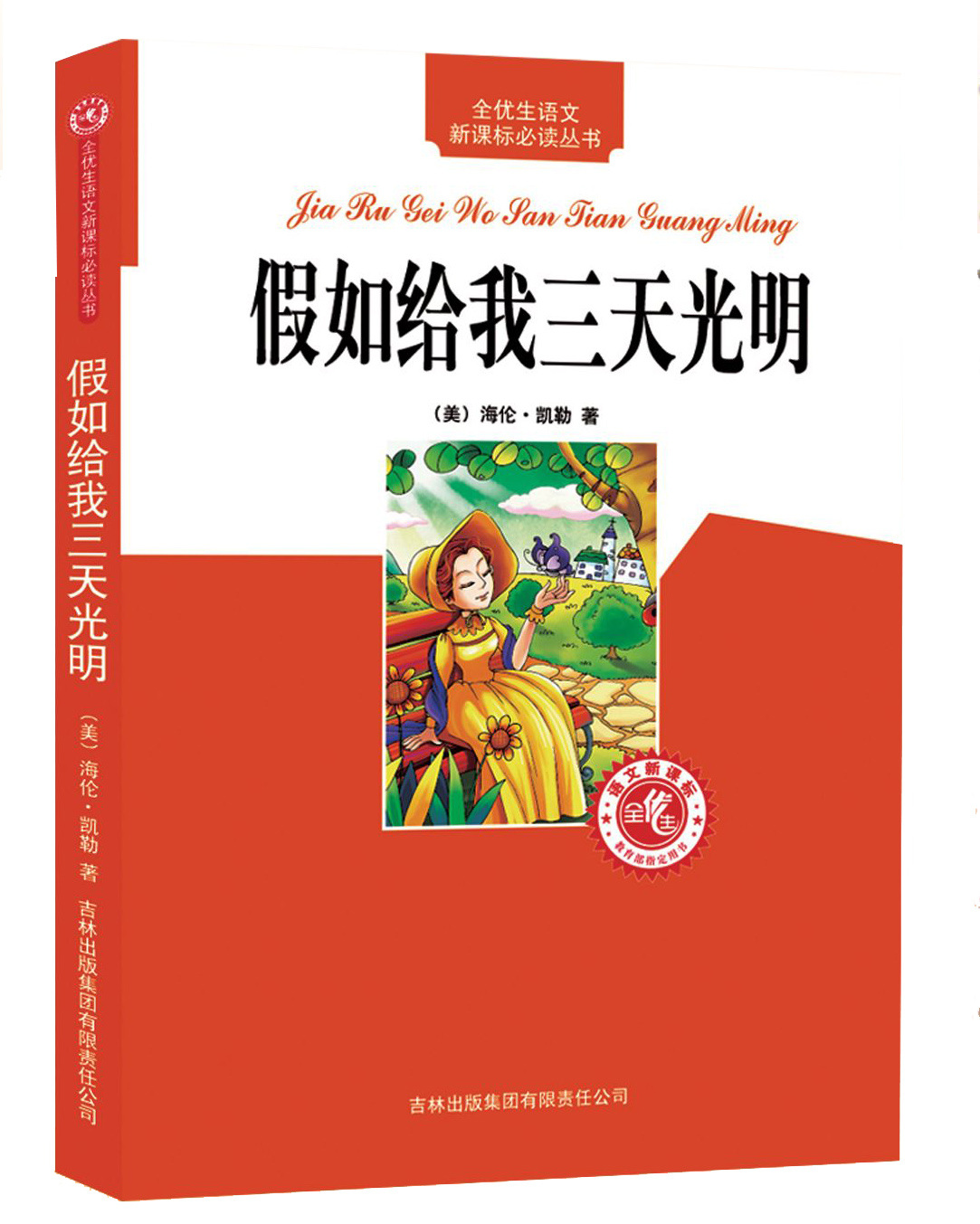 图书批发 全优生语文新课标必读丛书-假如给我三天光明 全新正版