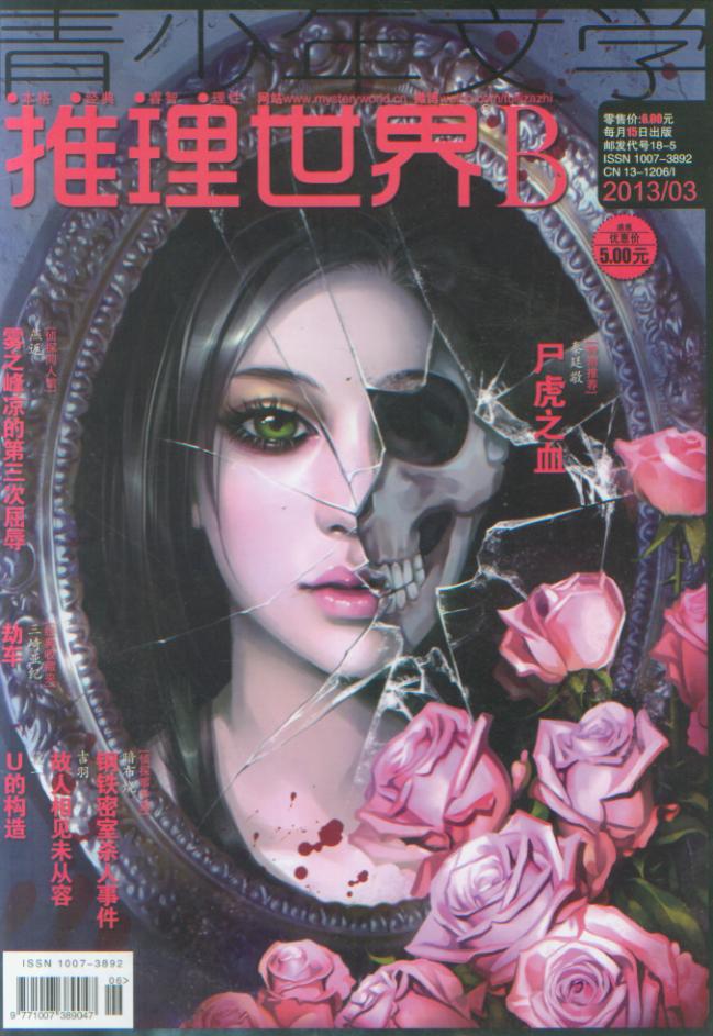 大量多期恐怖悬疑类过刊怖客推理世界库存批发