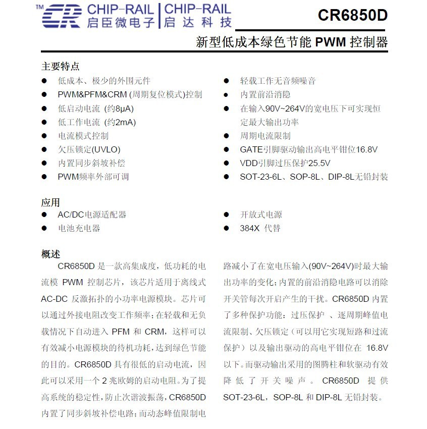 代理启达品牌 电源ic cr6850d dip-8