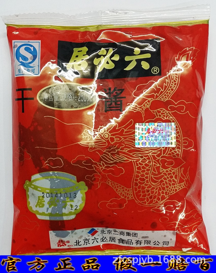 销售北京六必居干黄酱干酱杂酱面饭店食堂餐饮250克大量批发