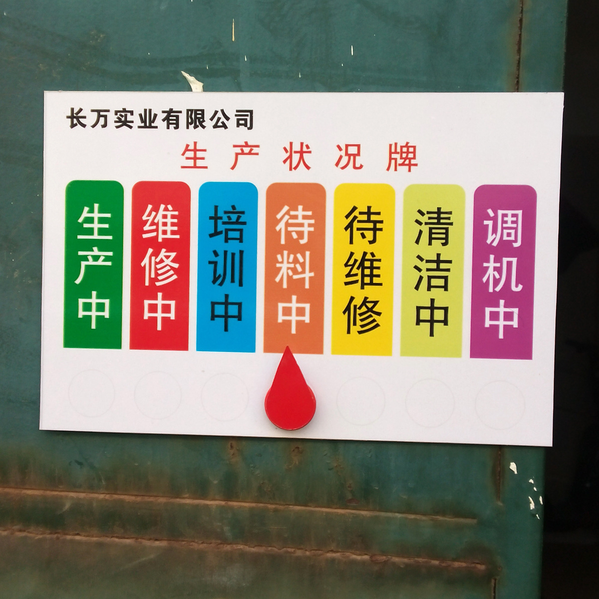 青岛黄岛开发区安全生产加工进度机器设备状态指示圆盘标牌