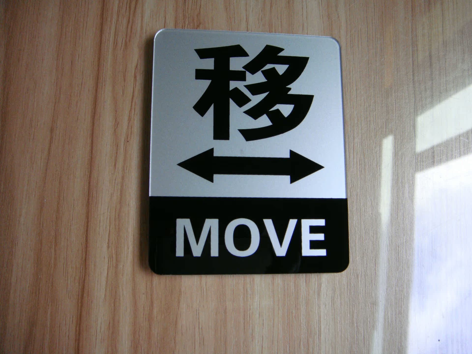 亚克力移门提示牌左右开门推拉移标志标识牌玻璃门贴牌