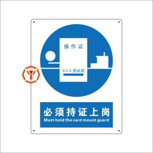 必须持证上岗标志牌