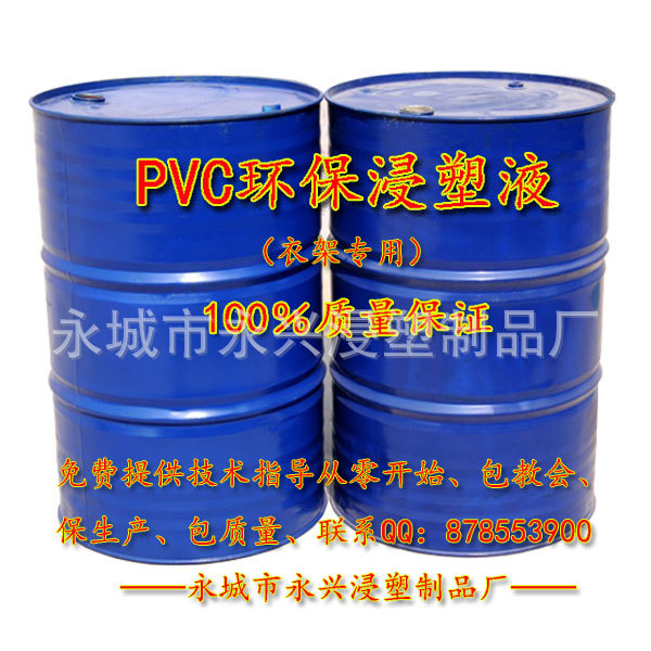 供应优质pvc浸塑液衣架专用光面浸塑液沾塑液衣架浸塑低价批发