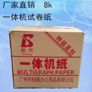 厂家直销印刷一体机纸8开学校试卷专用纸 新闻纸 8k纸